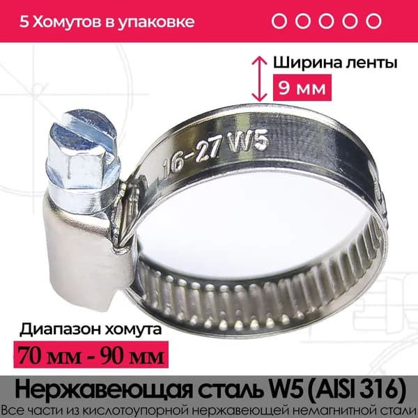 Хомут червячный из нержавеющей стали 70мм -90мм (5шт) W5