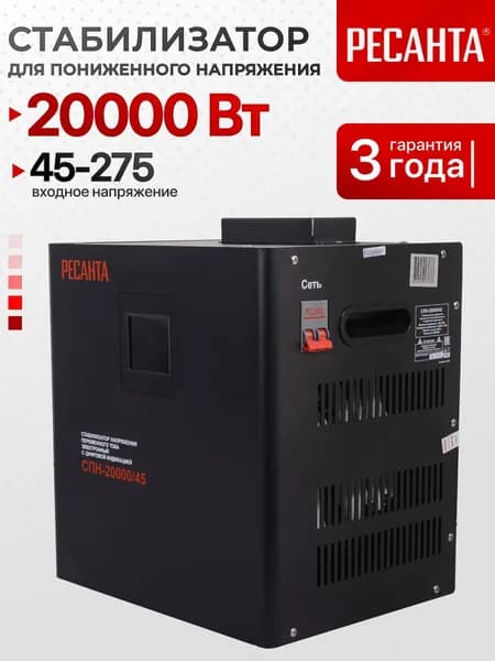 Стабилизатор для пониженного напряжения СПН-20000/45 РЕСАНТА