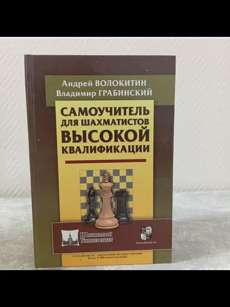 Волокитин А. Самоучитель для шахматистов