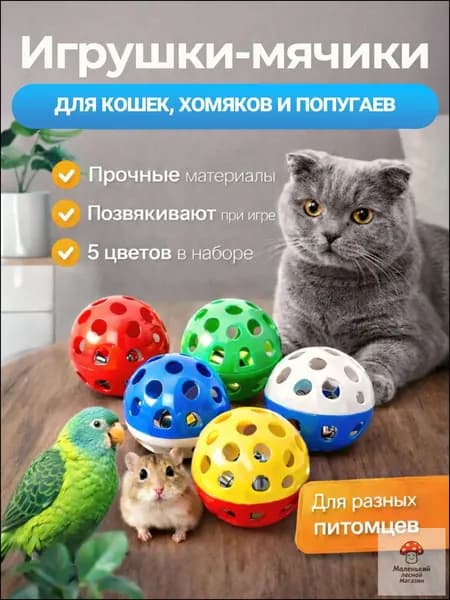 Мячик для кошки игрушки дразнилка шарики, 5 шт