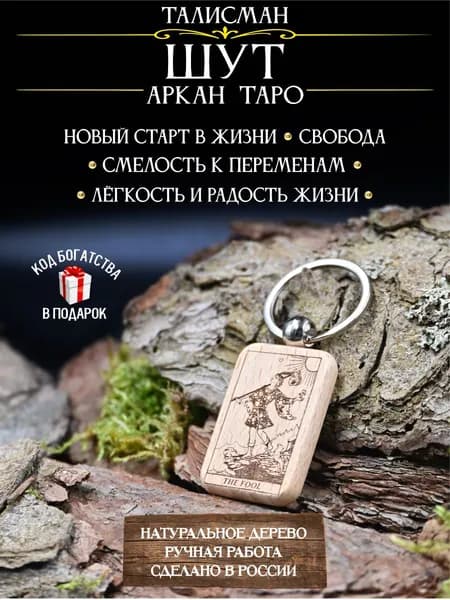 Аркан таро Шут талисман на удачу