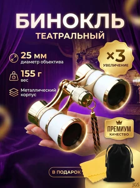 Бинокль театральный (увеличение 3x, диаметр 25 мм), с цепочкой, чехлом и салфеткой, белый