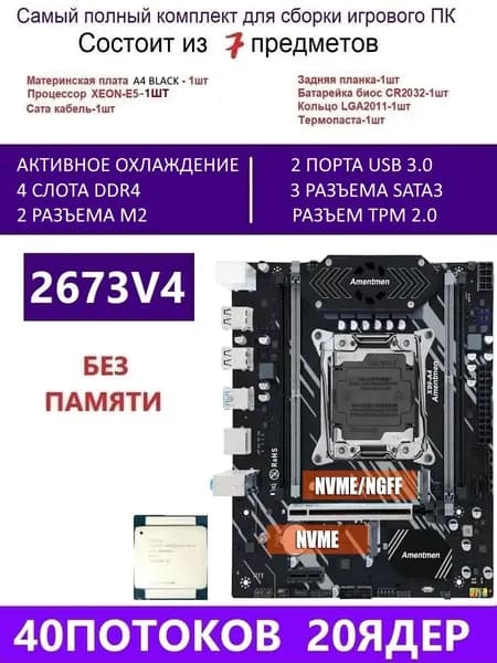 Amentmen XEON E5-2673V4 Х99 A4 BLACK,Комплект игровой X99, LGA 2011-3, DDR4, Материнская плата
