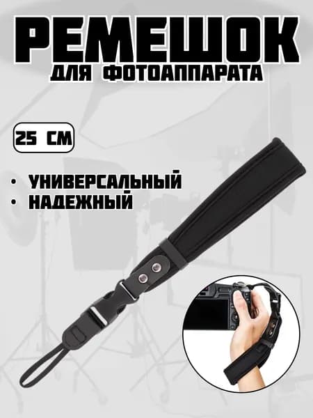 Кистевой ремень для фотоаппаратов / Универсальный ремешок на запястье для камеры