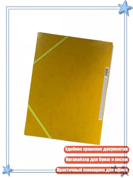 Папка для документов А4 с резинкой, Желтый