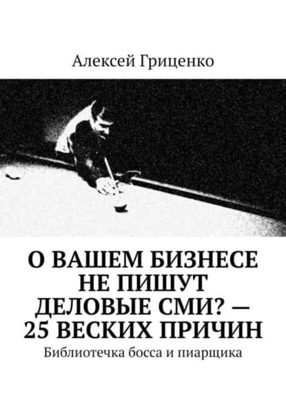 О Вашем бизнесе не пишут деловые СМИ? 25 веских причин. Библиотечка босса и пиарщика | Гриценко Алексей | Электронная книга