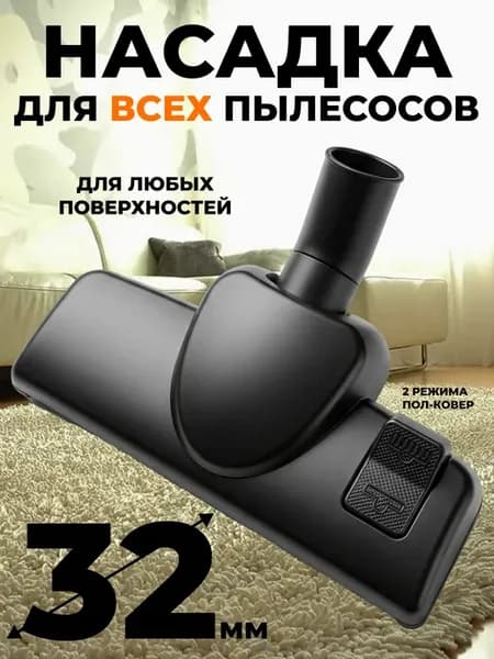 Насадка для пылесоса LG 32 мм