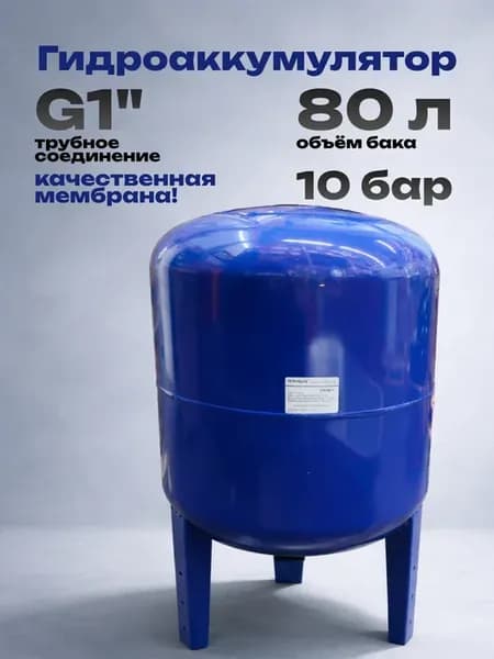 Гидроаккумулятор 80 л вертикальный для воды
