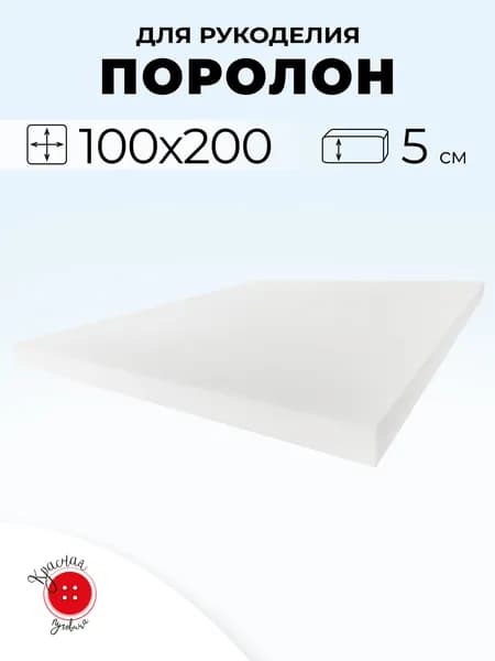 Поролон мебельный 100 x 200 высотой 5 см