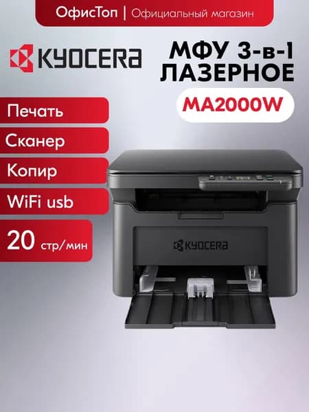 KYOCERA МФУ Лазерное MA2000w, черный матовый