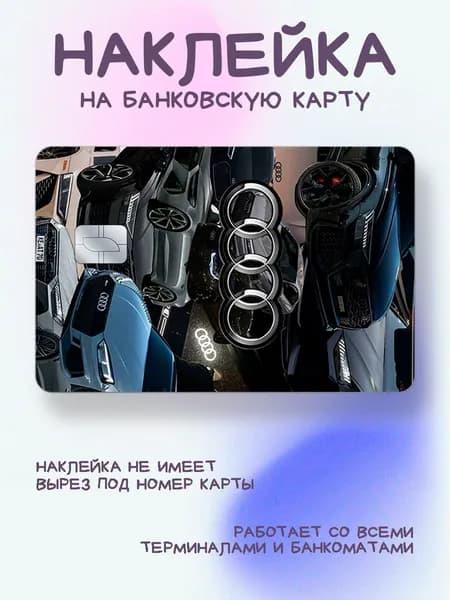 Наклейка на карту машины и значок Audi коллаж