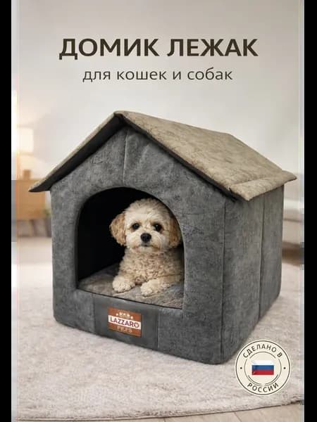 Домик лежанка для собак и кошек мягкий до 6 кг