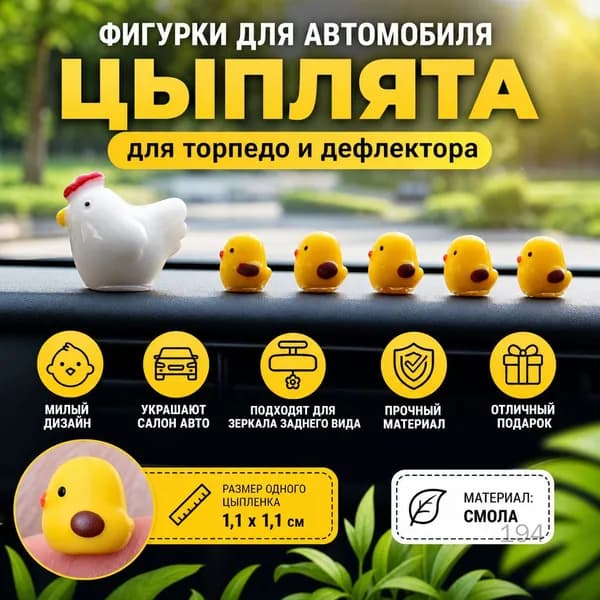 Фигурка для автомобиля "Цыпленок" для торпедо или дефлектора