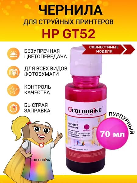 Чернила GT52 для принтеров HP GT5810, GT5820, GT5822, 110, 115 и др., 70мл, цвет пурпурный, на водной основе