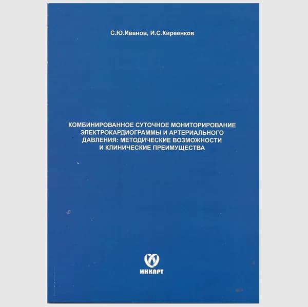 Комбинированное суточное мониторирование электрокардиограммы и артериального давления: методические возможности и клинические преимущества