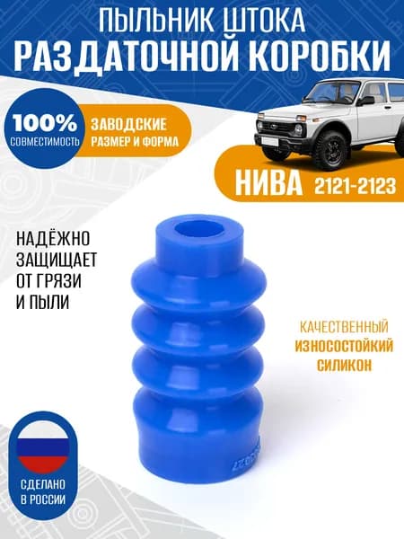 Пыльник штока раздаточной коробки для а/м ВАЗ 2121, CHEVROLET NIVA