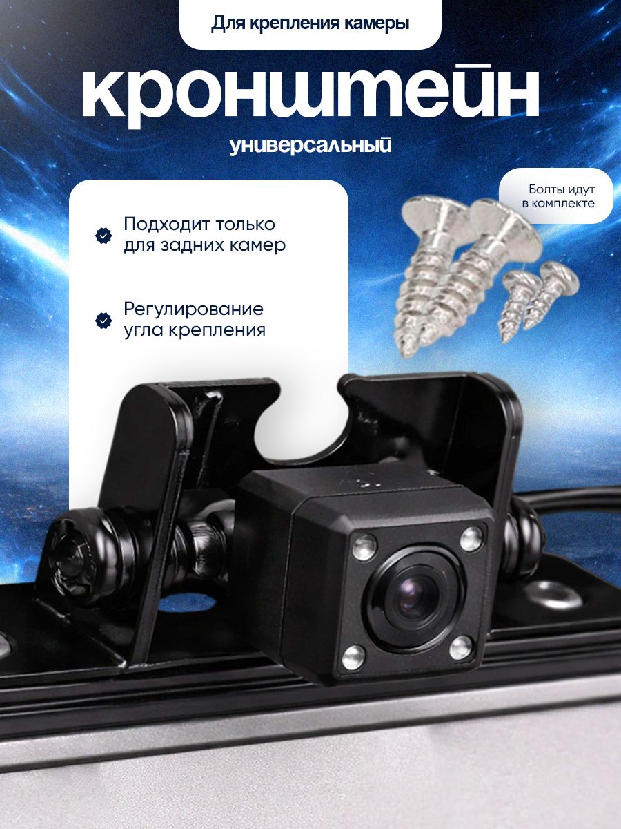 Кронштейн для крепления камеры заднего вида / платформа для автомобильной камеры, крепёж в подарок