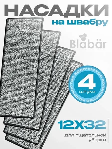 Насадки на швабру 32x12 см 4 шт