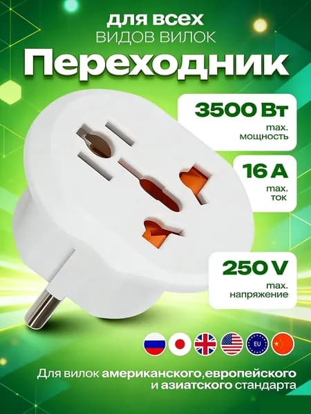 Сетевой адаптер-переходник с китайской вилки на евровилку белый