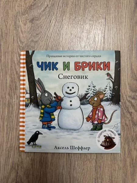 Чик и Брики. Снеговик Сказки, книги для детей 1-3 года