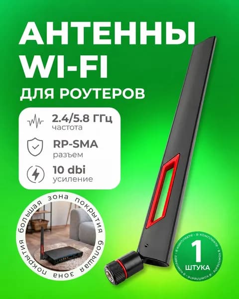 Wifi Антенна для роутера WI FI 2,4/5,8 ГГц, всенаправленная, усиление 10 dBi, RP-SMA ( черная)
