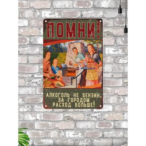 Прикольная табличка для декора дачи и в подарок дачнику Помни - расход алкоголя за городом больше, металл, 20х30 см.