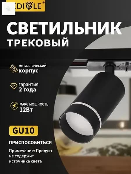 Трековый светильник, 12 Вт