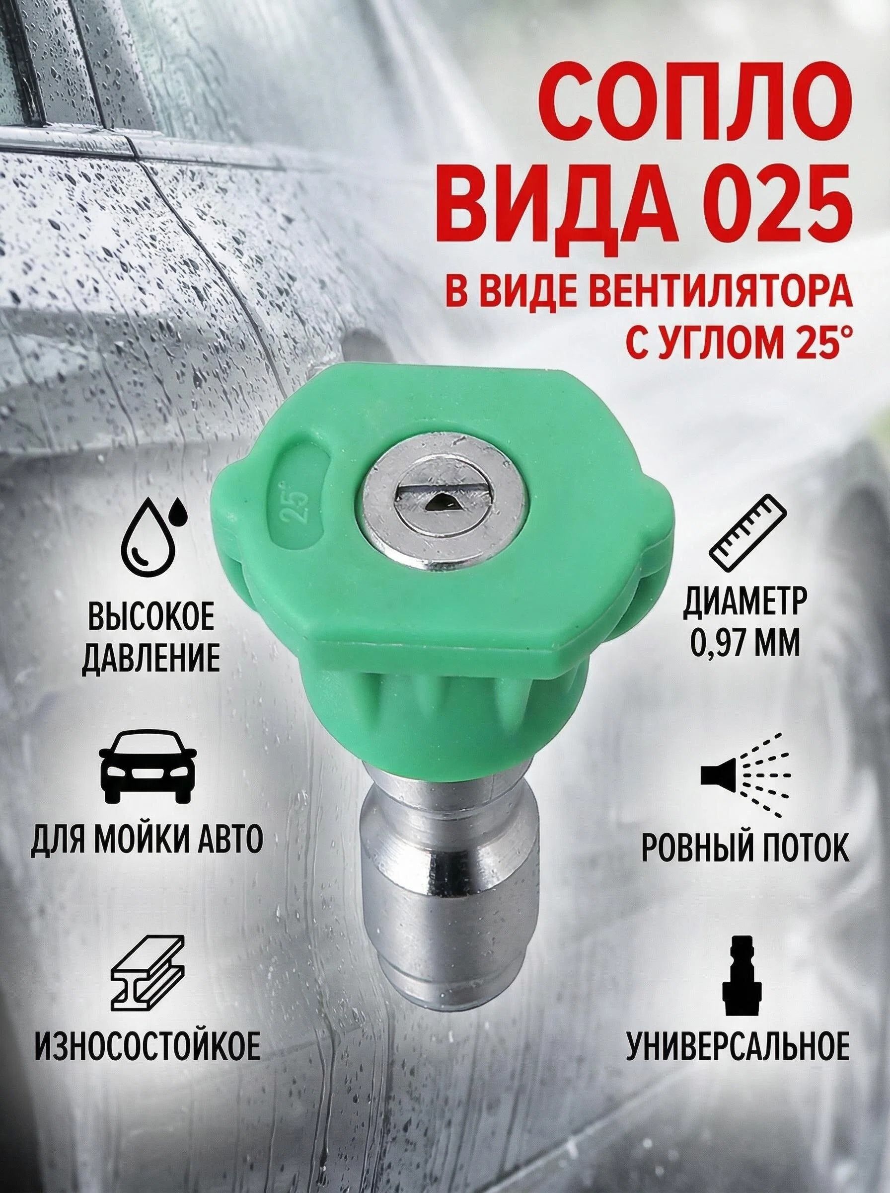 Форсунка для мойки высокого давления 25 веерная, сопло 025 (0.97 мм), насадка для минимойки Karcher