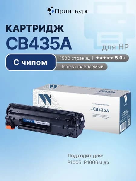 Картридж NV Print CB435A (HP 35A) для HP LaserJet P1005, P1006, с чипом