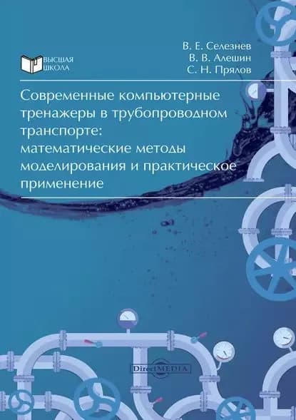 Современные компьютерные тренажеры в трубопроводном транспорте | Прялов Сергей Николаевич, Алешин Владимир Владимирович | Электронная книга