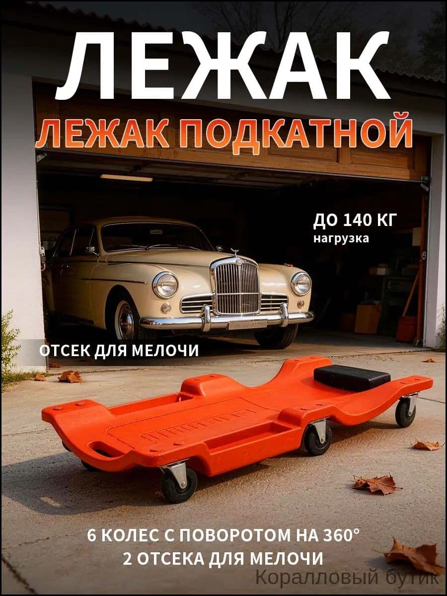 Лежак ремонтный.-Коралловый бутик