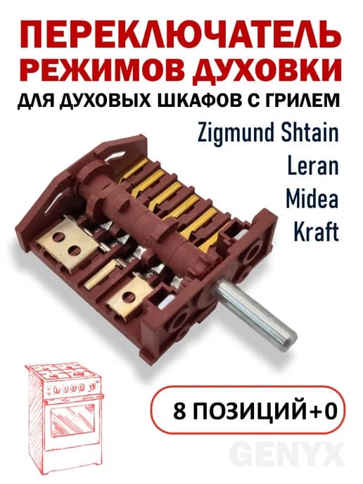 Переключатель режимов для духовки Midea 17471100000353