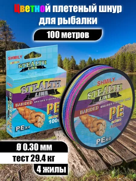 Плетеный шнур рыболовный для спиннинга цветной, плетенка для рыбалки 0.30 мм, 29.40 кг, 100 м
