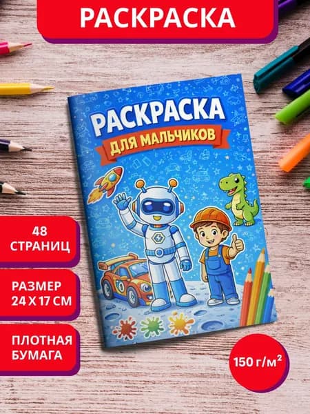 Раскраска детская для мальчиков машинки, техника, роботы и динозавры
