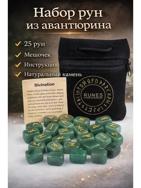 талисман Оберег/Руны из авантюрина набор Футарк 25 камней