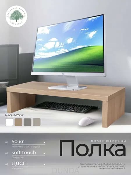 Подставка под монитор на стол, макс.нагрузка - 50 кг, цвет: дуб вотан