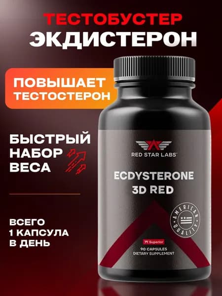 Бустер тестостерона Экдистерон от Red Star Labs, Ecdysterone, тестобустер, средство для повышения либидо, 3D Red 90 капс