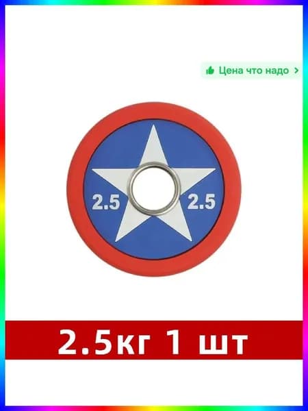 Диски для штанги, 2.5 кг