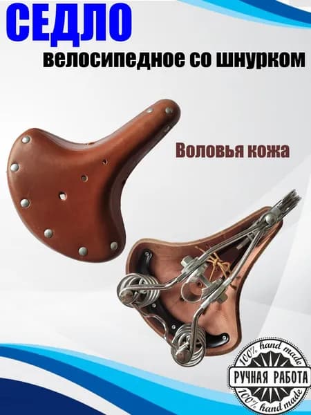 Седло велосипедное коричневое со шнурком из воловьей кожи, винтажное, усиленное