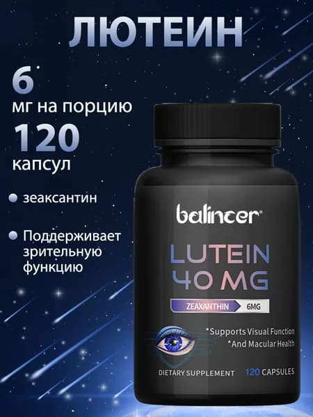 Биологически активная добавка для здоровья глаз, лютеин и зеаксантин, для здоровья зрения, поддержка при напряжении глаз. 60/120 капсул.