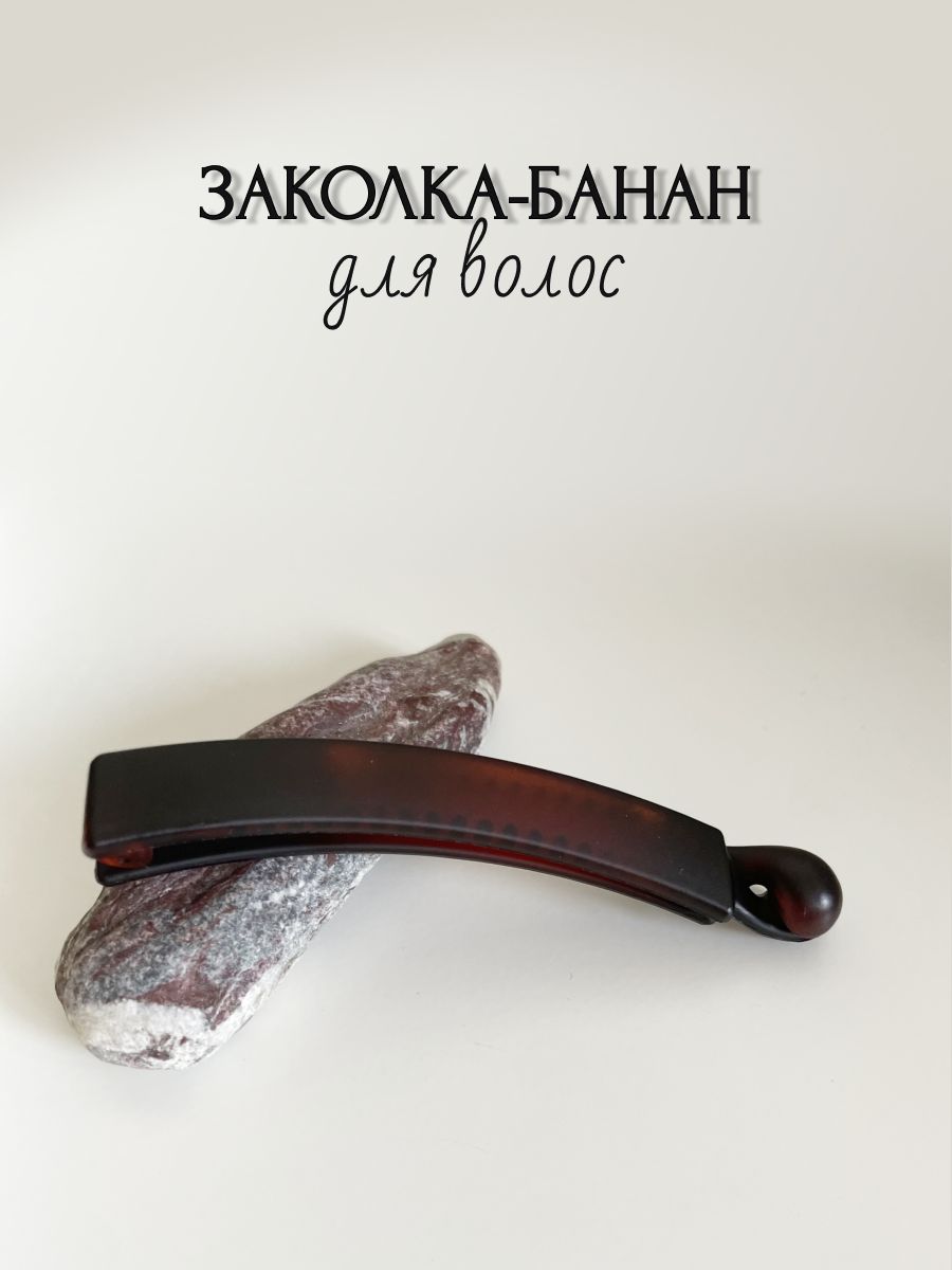 Заколка банан для волос, коричнево-красный матовый, 10 см