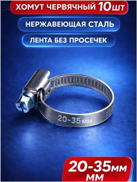 MSN TOYS Хомут 9мм x 20мм от 20мм до 35мм,  10 шт., Нержавеющая сталь