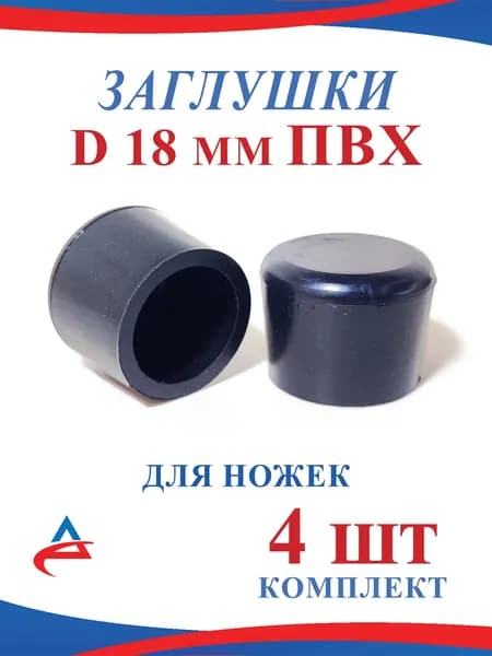 Заглушка 18 мм ПВХ пластиковая для труб накладка протектор для ножек стула (4шт)