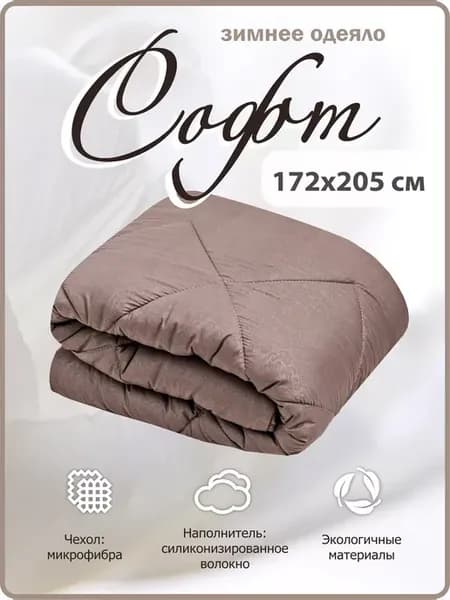Одеяло двуспальное зимнее Софт