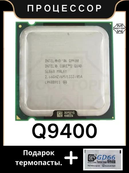 Процессор Core 2 Quad Q9400 CPU 2,6 ГГц 6 МБ 95 Вт LGA 775