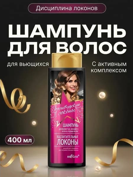 Шампунь для волнистых, вьющихся и непослушных волос Восхитительные локоны с эффектом увлажнения и четкой формы завитка, 400 мл