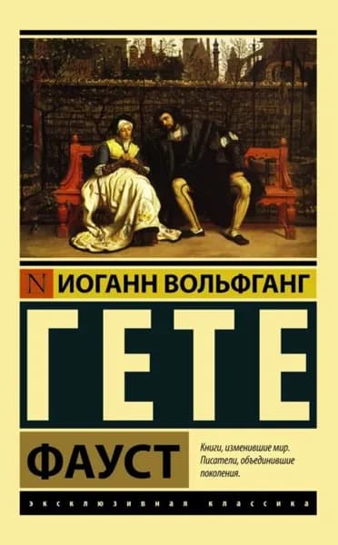 Фауст | Гете Иоганн Вольфганг | Электронная книга
