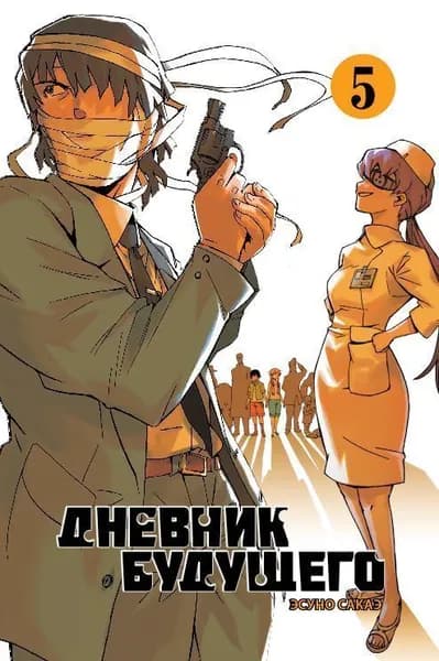 Дневник будущего. Том 5 | Сакаэ Эсуно