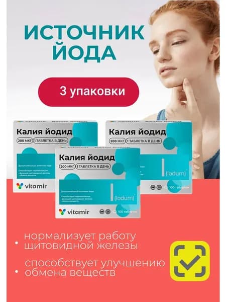 биологически активная добавка к пище "Калия йодид 200 ВИТАМИР " (таблетки массой 100 мг 10%) 3 упаковки