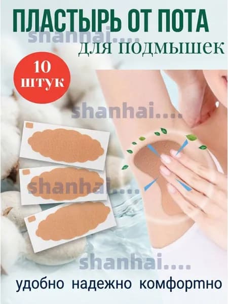Вкладыши от пота, 10 шт.